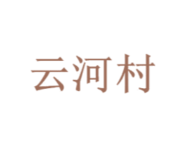 云河村 商标图样