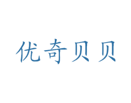 优奇贝贝 商标图样
