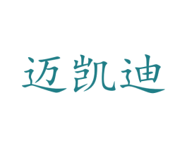 迈凯迪 商标图样