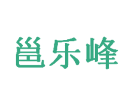 邕乐峰 商标图样