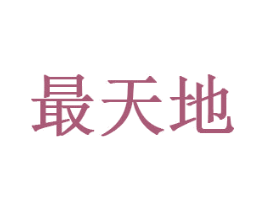 最天地 商标图样