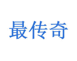 最传奇 商标图样