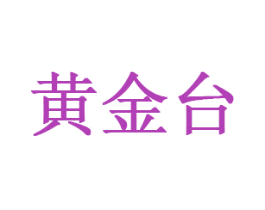 黄金台 商标图样
