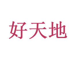 好天地 商标图样