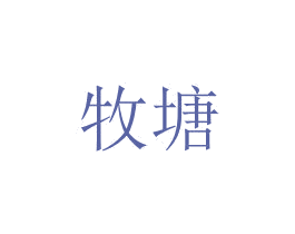 牧塘 商标图样