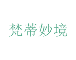 梵蒂妙境 商标图样