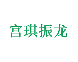 宫琪振龙 商标图样