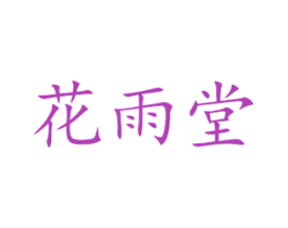 花雨堂 商标图样