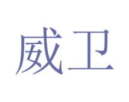 威卫 商标图样