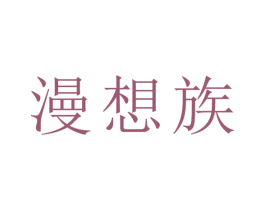 漫想族 商标图样