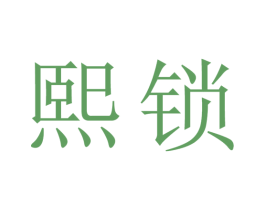 熙锁 商标图样