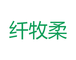 纤牧柔 商标图样