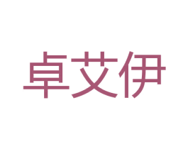 卓艾伊 商标图样