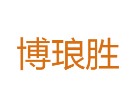 博琅胜 商标图样
