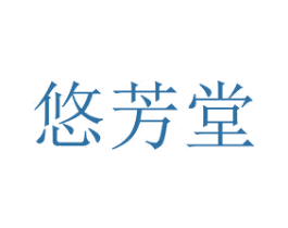 悠芳堂 商标图样