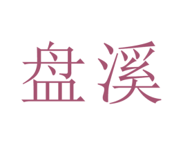 盘溪 商标图样