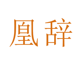 凰辞 商标图样