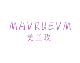 MAVRUEVM 美兰玫 商标图样