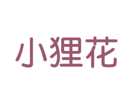 小狸花 商标图样