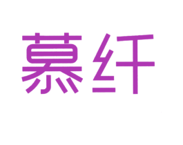 慕纤 商标图样