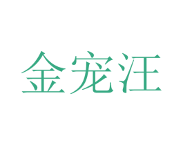 金宠汪 商标图样