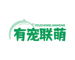 有宠联萌 商标图样