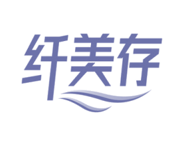纤美存 商标图样