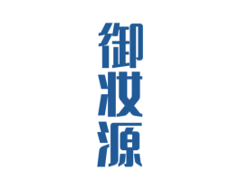 御妆源 商标图样