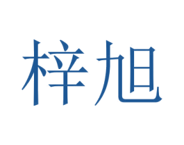 梓旭 商标图样