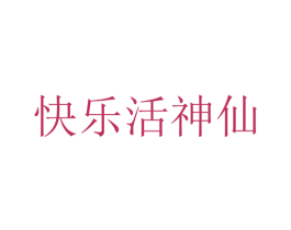 快乐活神仙 商标图样