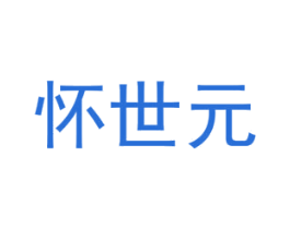 怀世元 商标图样