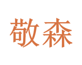 敬森 商标图样