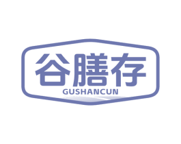 谷膳存 商标图样