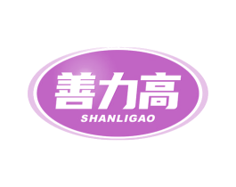 善力高 商标图样