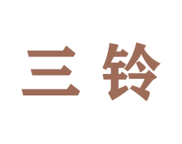 三铃 商标图样