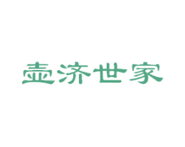 壶济世家 商标图样