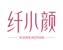 纤小颜 商标图样