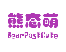 熊态萌 BEARPOSTCUTE 商标图样