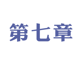 第七章 商标图样