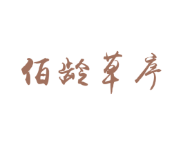 佰龄草序 商标图样