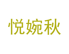 悦婉秋 商标图样