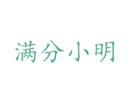 满分小明 商标图样