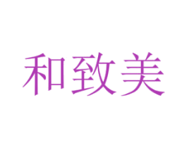 和致美 商标图样