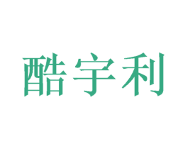酷宇利 商标图样