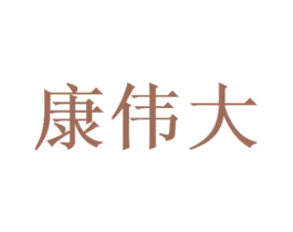 康伟大 商标图样