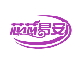 芯芯易安 商标图样
