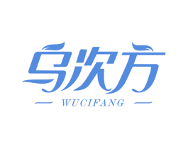 乌次方 商标图样
