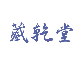 藏乾堂 商标图样