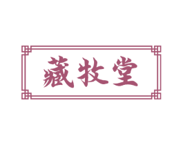藏牧堂 商标图样
