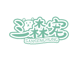 三森宠 商标图样